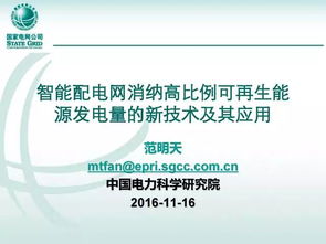 智能配电网消纳高比例新能源的最新技术及其应用